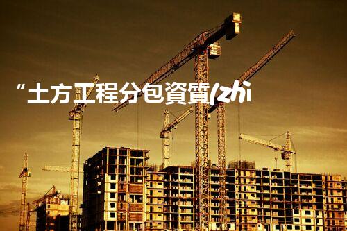 “土方工程分包資質(zhì)中心研究：為何如此重要？”